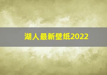 湖人最新壁纸2022