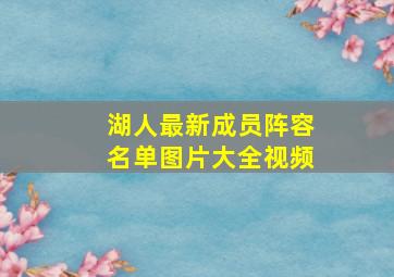 湖人最新成员阵容名单图片大全视频