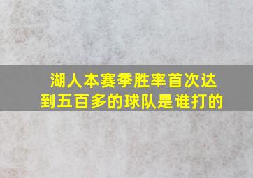 湖人本赛季胜率首次达到五百多的球队是谁打的