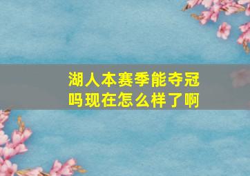 湖人本赛季能夺冠吗现在怎么样了啊