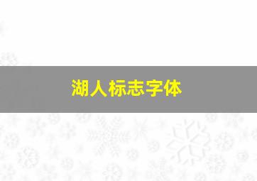 湖人标志字体