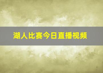 湖人比赛今日直播视频