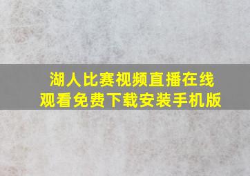 湖人比赛视频直播在线观看免费下载安装手机版