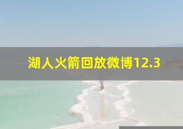 湖人火箭回放微博12.3