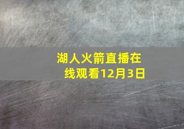 湖人火箭直播在线观看12月3日