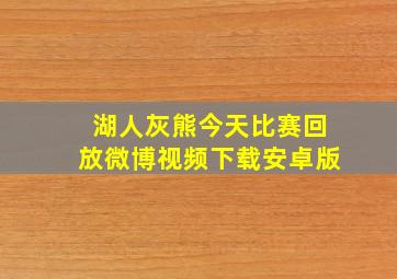 湖人灰熊今天比赛回放微博视频下载安卓版