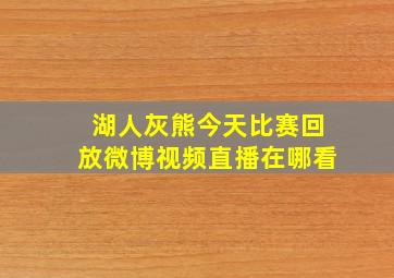 湖人灰熊今天比赛回放微博视频直播在哪看