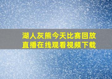 湖人灰熊今天比赛回放直播在线观看视频下载