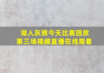 湖人灰熊今天比赛回放第三场视频直播在线观看