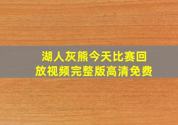 湖人灰熊今天比赛回放视频完整版高清免费