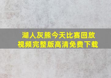 湖人灰熊今天比赛回放视频完整版高清免费下载