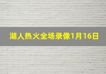 湖人热火全场录像1月16日