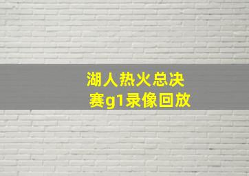 湖人热火总决赛g1录像回放