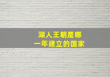 湖人王朝是哪一年建立的国家