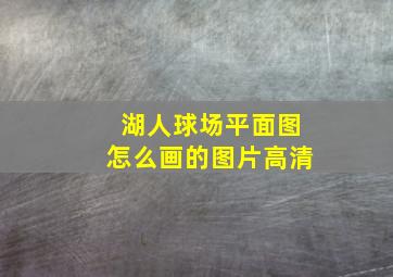 湖人球场平面图怎么画的图片高清