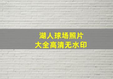 湖人球场照片大全高清无水印