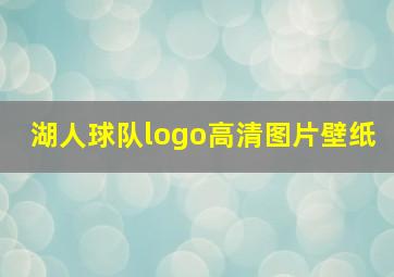 湖人球队logo高清图片壁纸