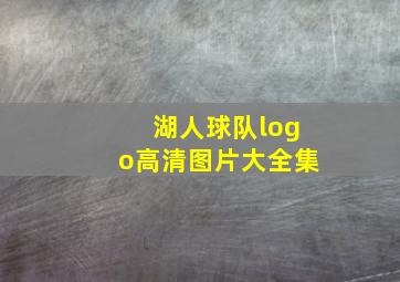 湖人球队logo高清图片大全集