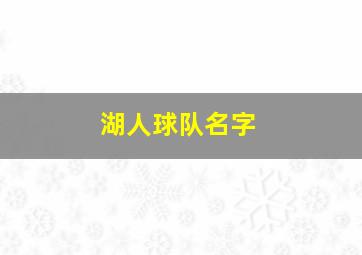 湖人球队名字