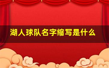 湖人球队名字缩写是什么