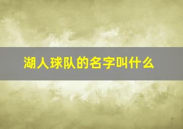 湖人球队的名字叫什么