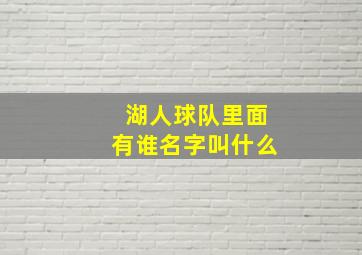 湖人球队里面有谁名字叫什么