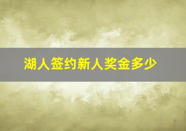 湖人签约新人奖金多少