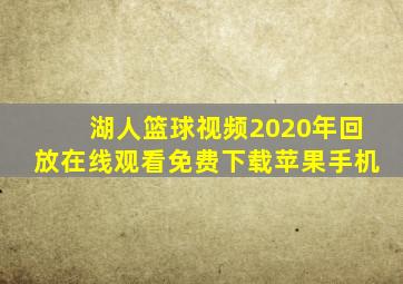 湖人篮球视频2020年回放在线观看免费下载苹果手机