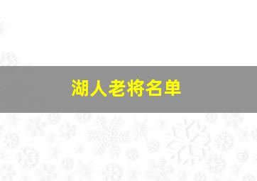 湖人老将名单