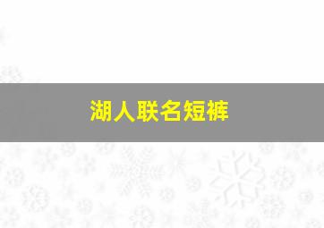 湖人联名短裤