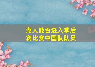 湖人能否进入季后赛比赛中国队队员