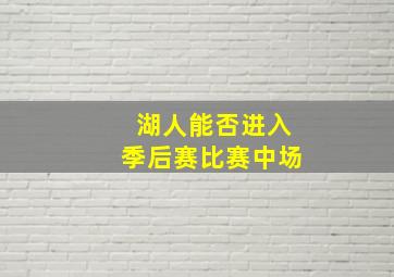 湖人能否进入季后赛比赛中场