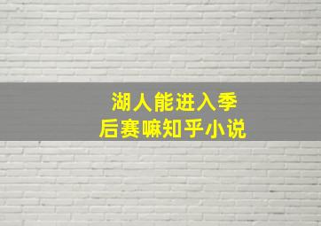 湖人能进入季后赛嘛知乎小说