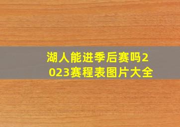 湖人能进季后赛吗2023赛程表图片大全