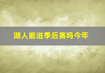 湖人能进季后赛吗今年