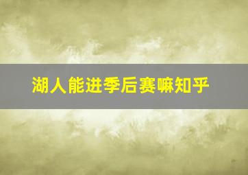 湖人能进季后赛嘛知乎