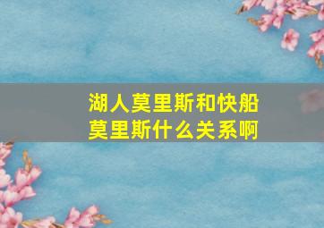 湖人莫里斯和快船莫里斯什么关系啊