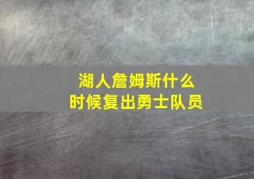 湖人詹姆斯什么时候复出勇士队员