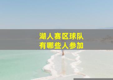 湖人赛区球队有哪些人参加