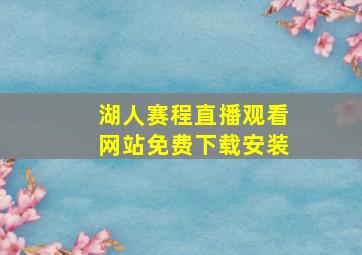 湖人赛程直播观看网站免费下载安装