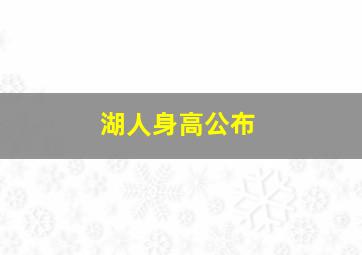 湖人身高公布