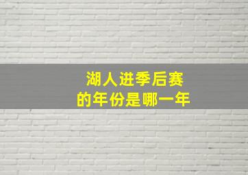 湖人进季后赛的年份是哪一年