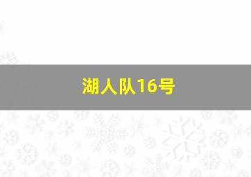 湖人队16号