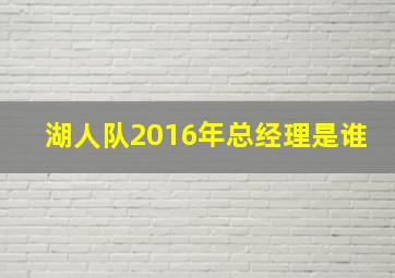 湖人队2016年总经理是谁