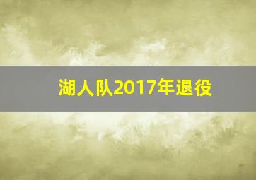 湖人队2017年退役