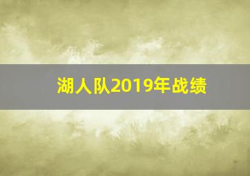 湖人队2019年战绩