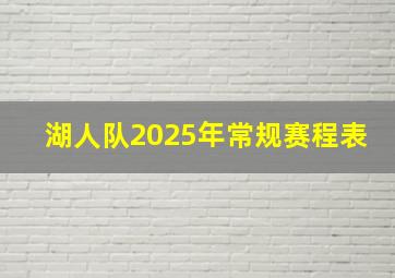 湖人队2025年常规赛程表