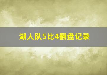 湖人队5比4翻盘记录