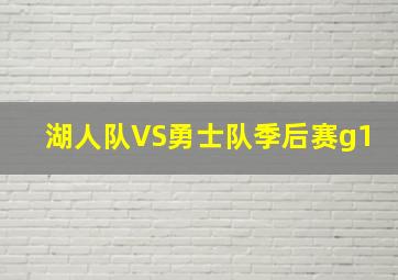 湖人队VS勇士队季后赛g1