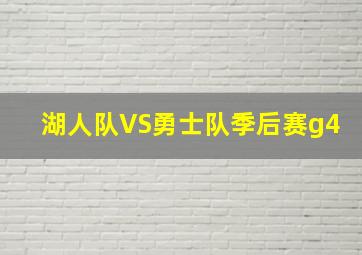 湖人队VS勇士队季后赛g4